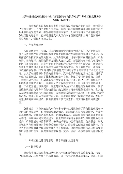 上海市推进战略性新兴产业“新能源汽车与汽车电子专项工程实施方案