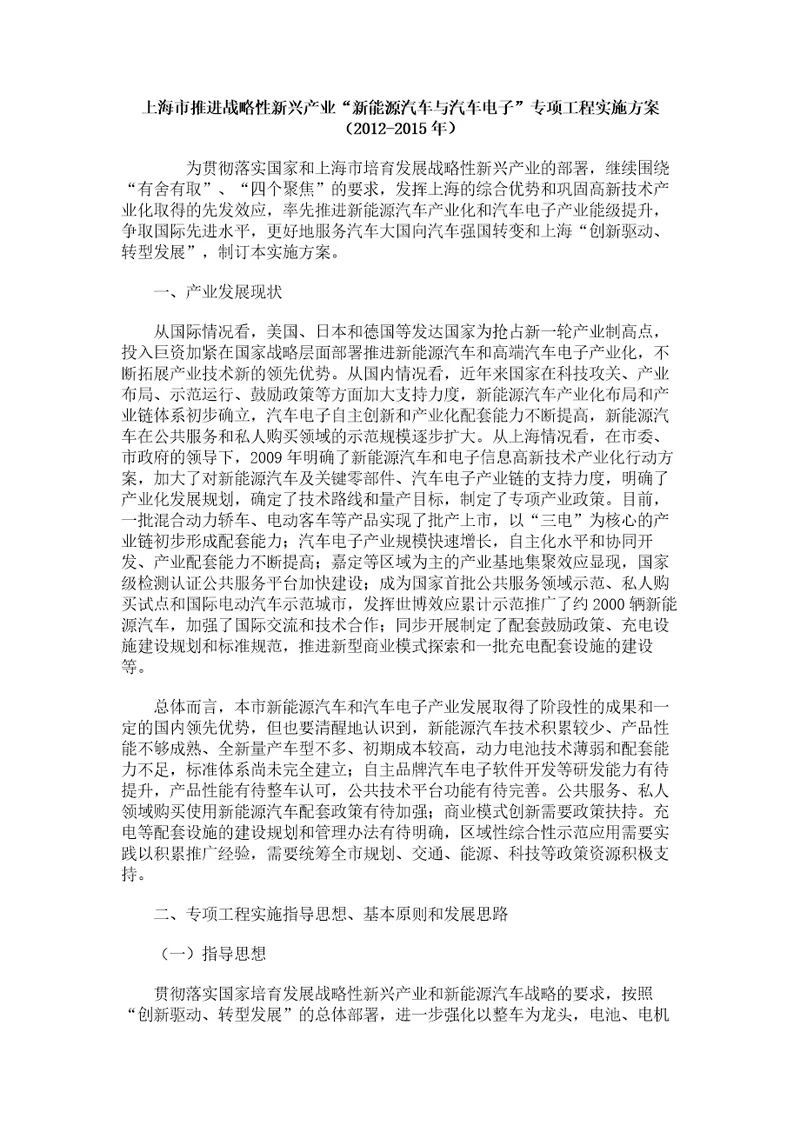 上海市推进战略性新兴产业“新能源汽车与汽车电子专项工程实施方案