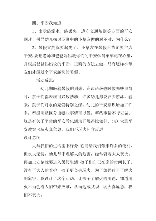 大班暑假安全教案10篇