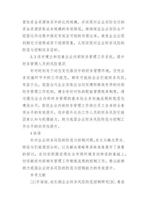 企业财务风险的防范与控制论文.docx