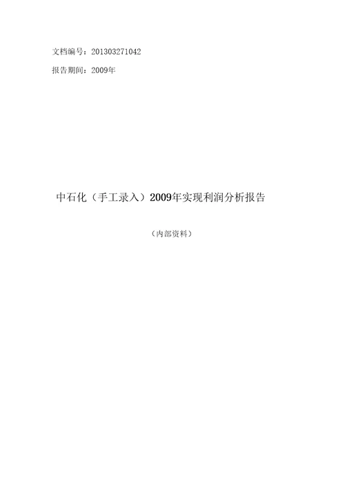 精选中石化手工录入实现利润分析报告