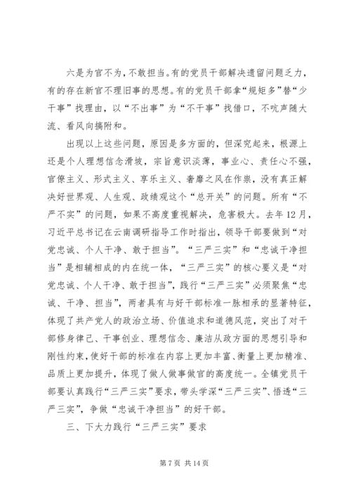 最新三严三实党课稿.docx