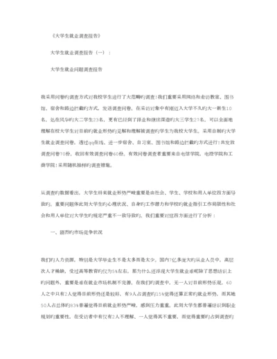 大学生就业调查汇总报告.docx