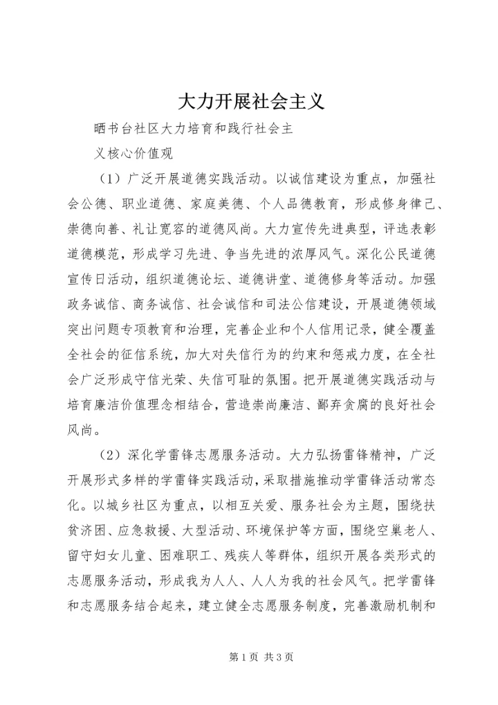 大力开展社会主义.docx