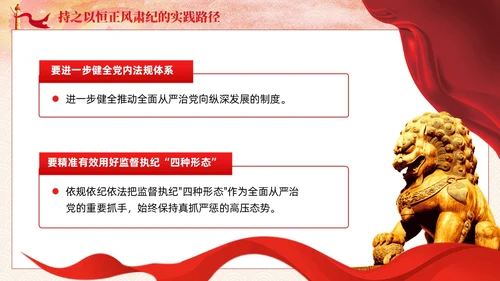 主题教育党课课件坚持持之以恒正风肃纪ppt十三个坚持党建