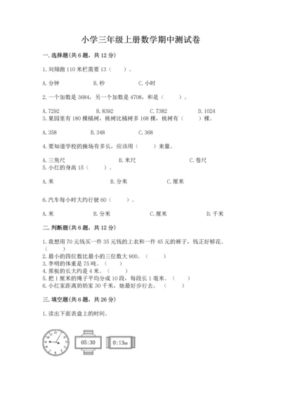 小学三年级上册数学期中测试卷附答案（预热题）.docx