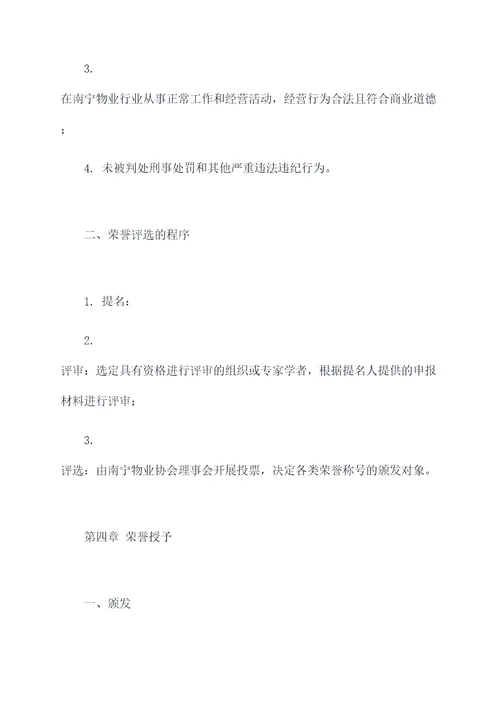 南宁物业协会荣誉章程