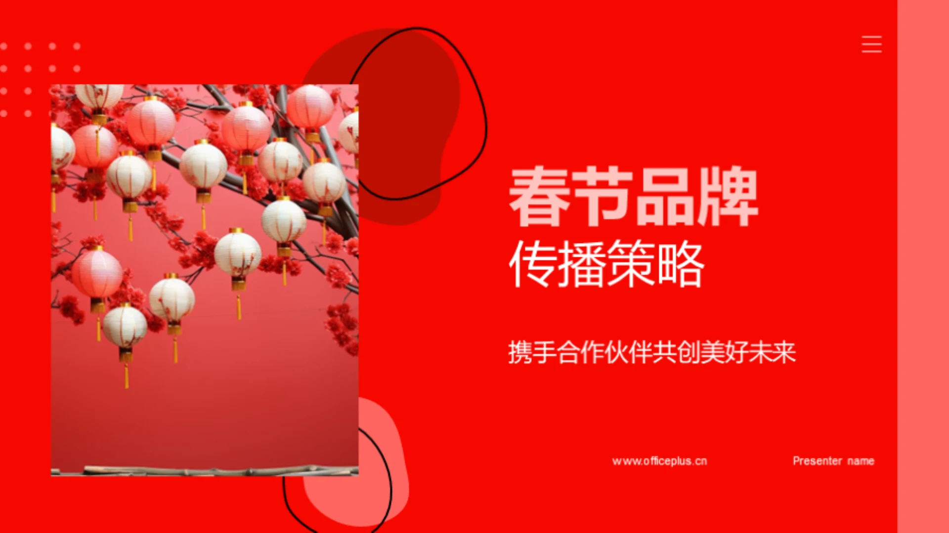 春节品牌传播策略