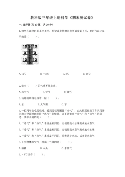 教科版三年级上册科学《期末测试卷》（中心小学）.docx