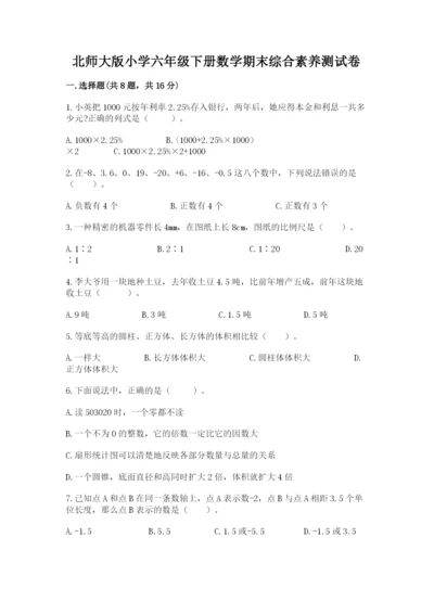 北师大版小学六年级下册数学期末综合素养测试卷附答案【综合题】.docx