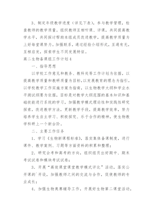 高二生物备课组工作计划_5.docx