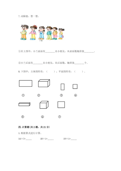 小学数学试卷一年级上册数学期末测试卷精品【考点梳理】.docx
