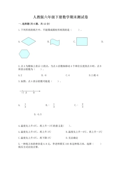 人教版六年级下册数学期末测试卷精品（名师推荐）.docx