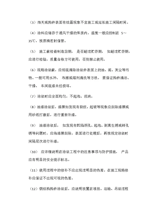 超薄型钢结构防火涂料施工工法
