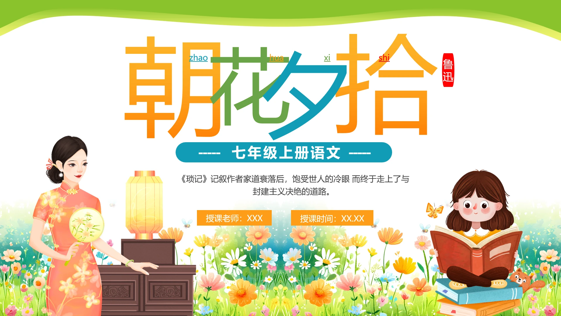 中学初中初一七年级上册语文朝花夕拾教学课件PPT