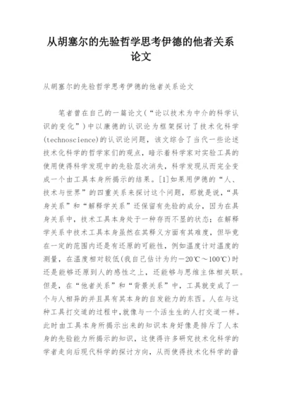 从胡塞尔的先验哲学思考伊德的他者关系论文.docx