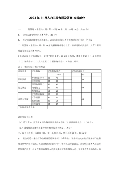 2023年11月人力三级考题及答案实操部分.docx