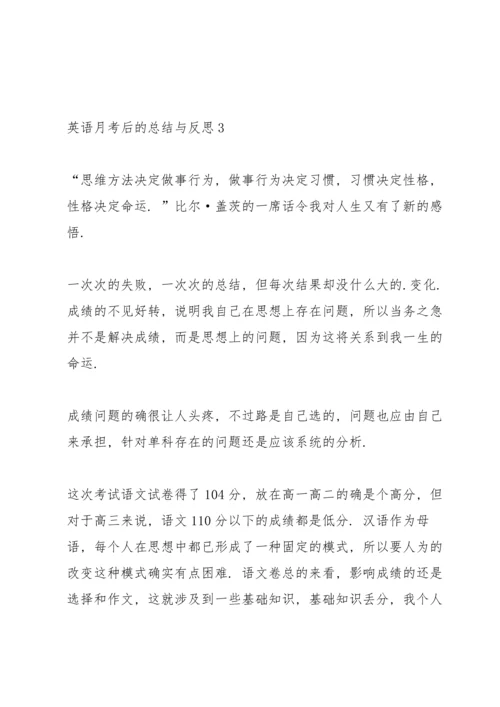 英语月考后的总结与反思.docx