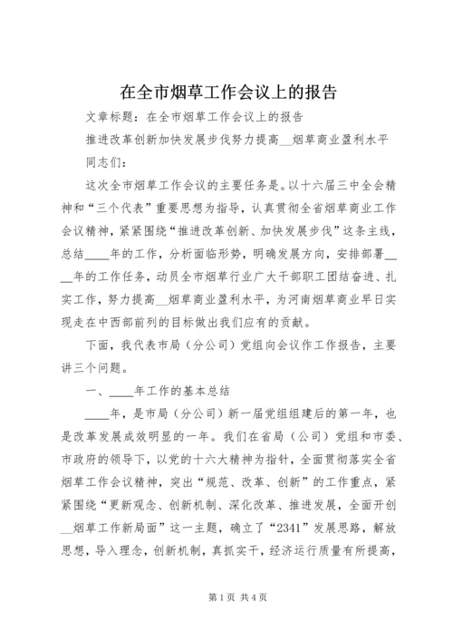 在全市烟草工作会议上的报告.docx