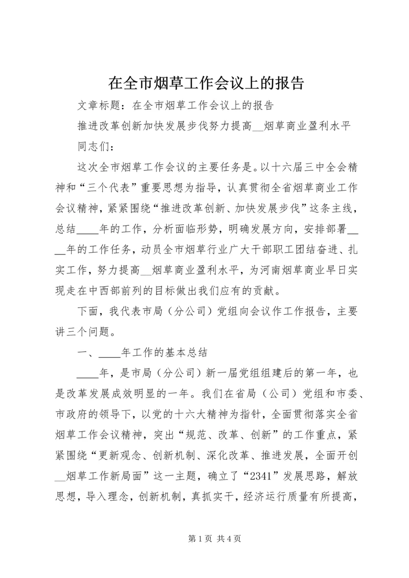 在全市烟草工作会议上的报告.docx