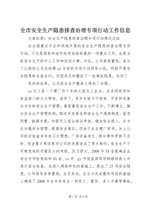 全市安全生产隐患排查治理专项行动工作信息 (5).docx