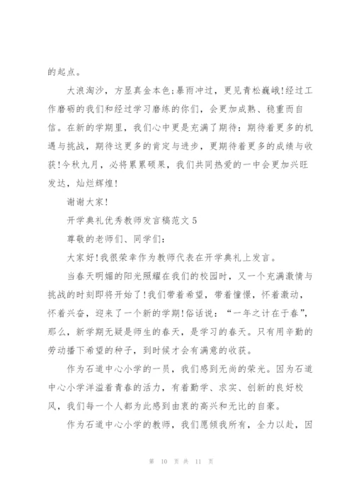 开学典礼优秀教师发言稿范文5篇.docx