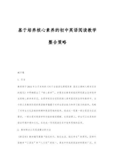 基于培养核心素养的初中英语阅读教学整合策略.docx