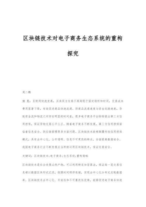 区块链技术对电子商务生态系统的重构探究.docx