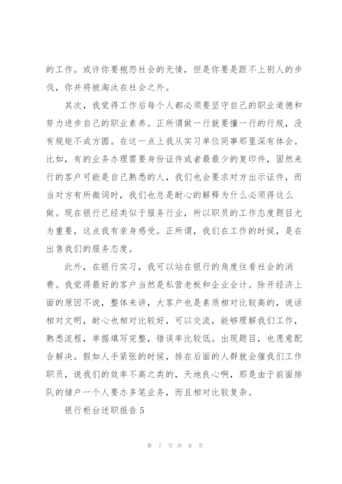 银行柜台个人述职报告范文大全.docx