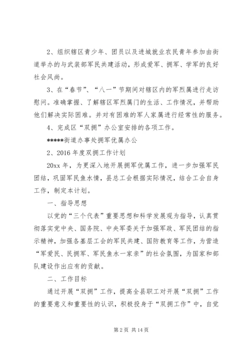 篇一：XX年度双拥工作计划精编.docx
