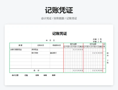 记账凭证
