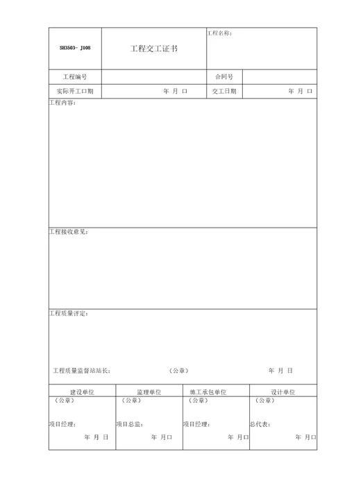 SH3503石油化工验收文件表格