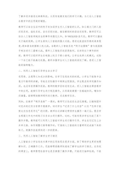 人工智能在小学信息技术课中的融合应用.docx