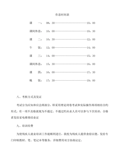 残疾人家电维修工培训实施方案.docx