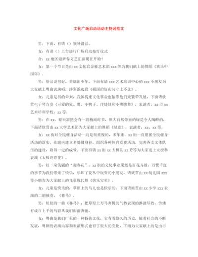 精编之文化广场启动活动主持词范文.docx