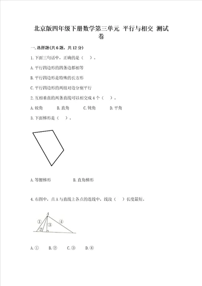 北京版四年级下册数学第三单元 平行与相交 测试卷全面