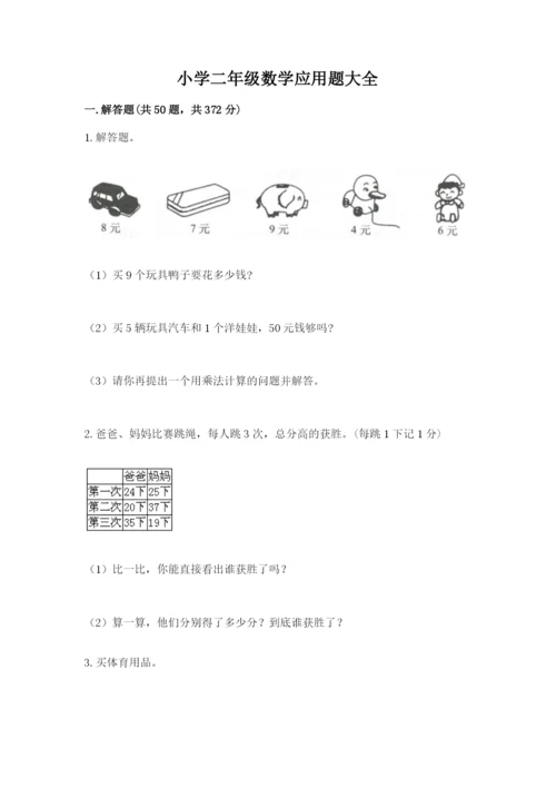 小学二年级数学应用题大全附答案（考试直接用）.docx
