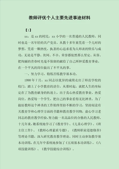 教师评优个人主要先进事迹材料