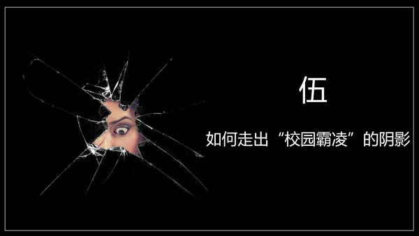 严禁校园霸凌暴力欺凌虐待儿童PPT模板