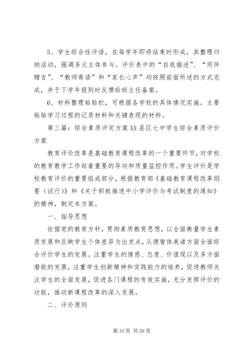 综合素质评定方案(2).docx