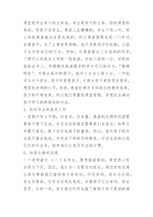 小学英语教师经验交流发言稿.docx