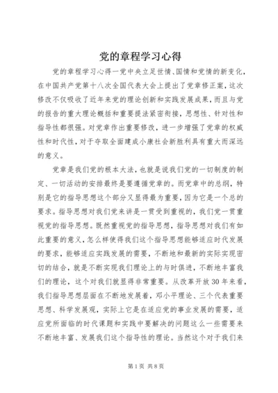 党的章程学习心得.docx