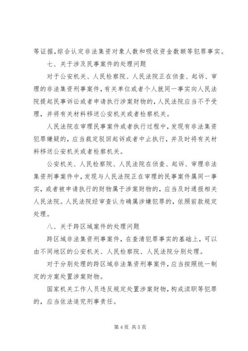 关于办理非法集资刑事案件适用法律若干问题的意见要点[合集五篇] (2).docx