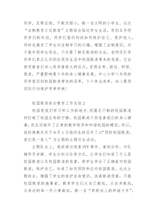 校园欺凌安全教育工作总结.docx