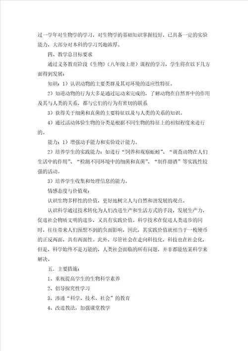 八年级上册生物教学计划模板汇总十篇