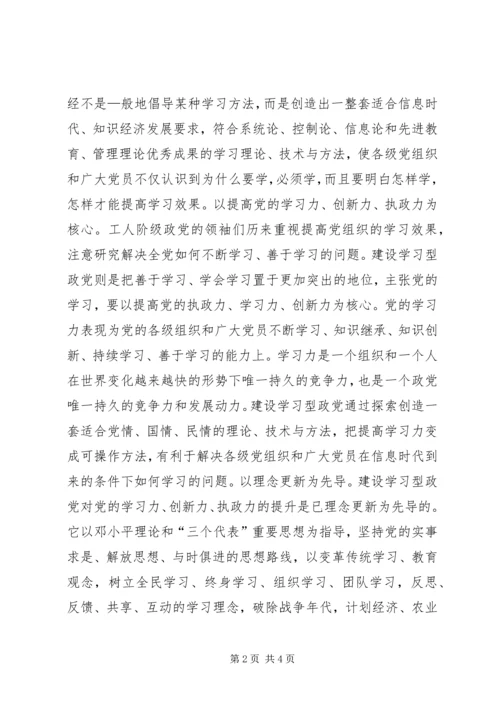 建设学习型政党与党建工作创新.docx