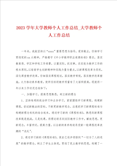 2023学年大学教师个人工作总结