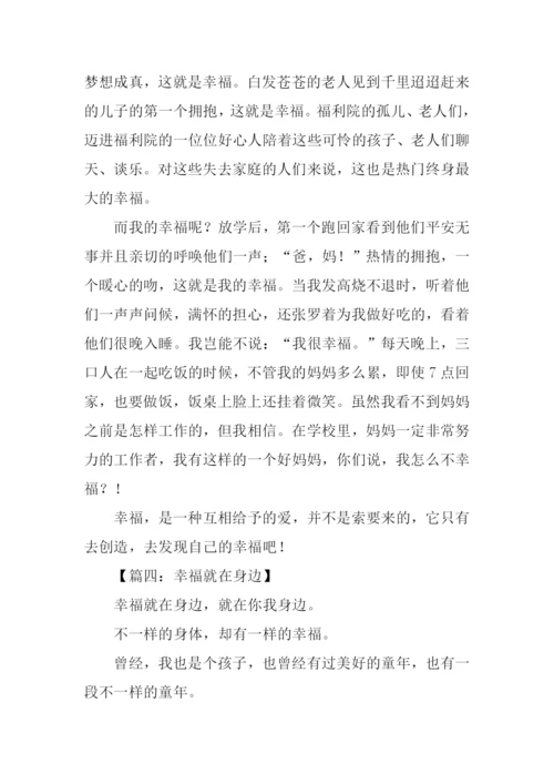 以幸福为话题的作文-12.docx