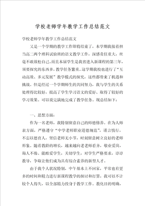 学校老师学年教学工作总结范文