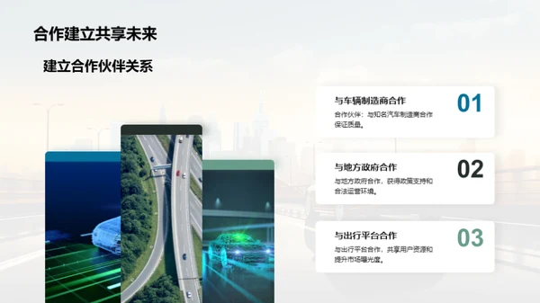 智能驾驭，共享前景